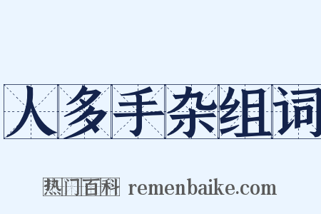 人多手杂组词是什么意思的图片